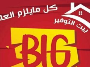 بيت التوفير لمستحضرات التجميل