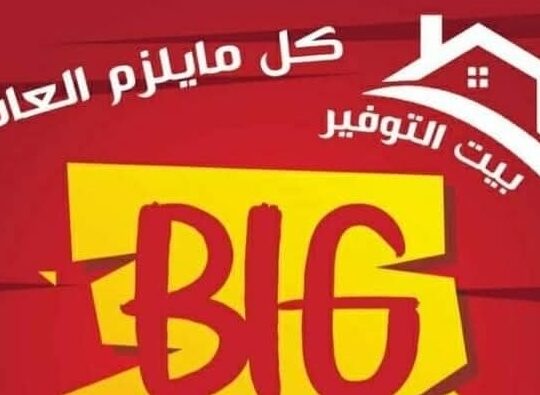 بيت التوفير لمستحضرات التجميل