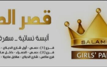 قصر الصبايا للألبسة النسائية