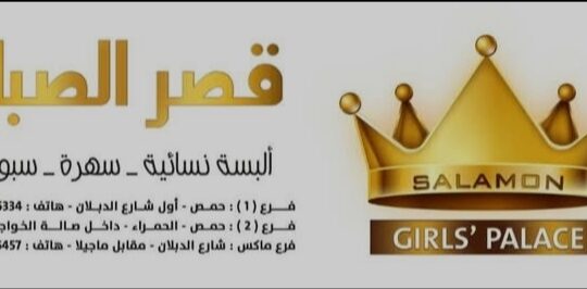 قصر الصبايا للألبسة النسائية