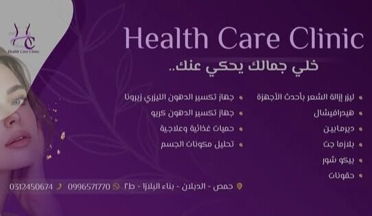 عيادة العناية الصحية