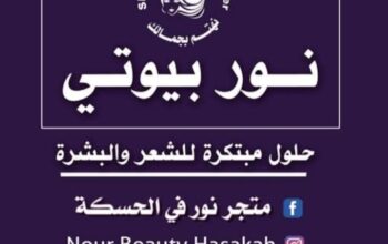نور بيوتي لمستحضرات الشعر والبشرة