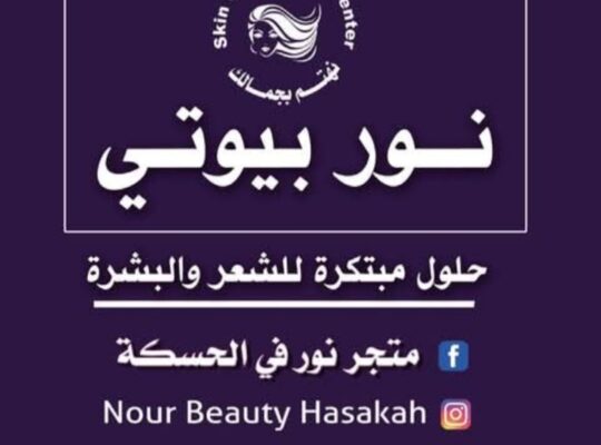 نور بيوتي لمستحضرات الشعر والبشرة