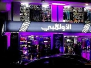 الأولمبي للمكياج والعطور والأكسسوار