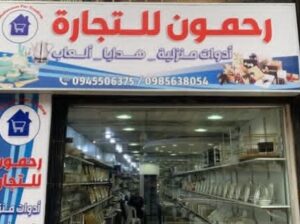 رحمون للأدوات المنزلية والهدايا
