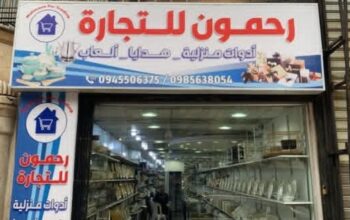 رحمون للأدوات المنزلية والهدايا
