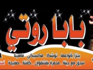 بيتزا ومعجنات بابا روتي