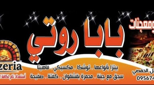 بيتزا ومعجنات بابا روتي