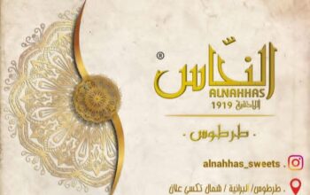 سكاكر وحلويات النحاس