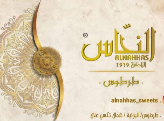 سكاكر وحلويات النحاس