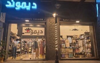 ديموند للإكسسوارات، الماكياج، والألبسة النسائية