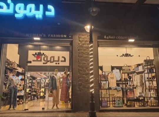 ديموند للإكسسوارات، الماكياج، والألبسة النسائية