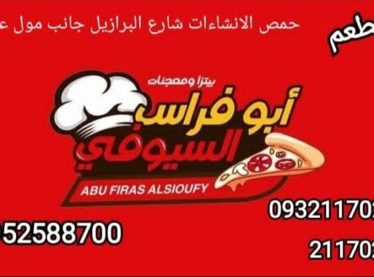 ببتزا ومعجنات أبو فراس السيوفي