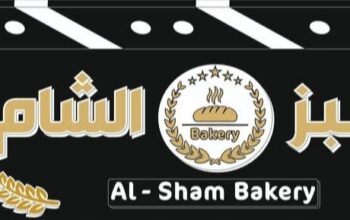 مخبز الشام
