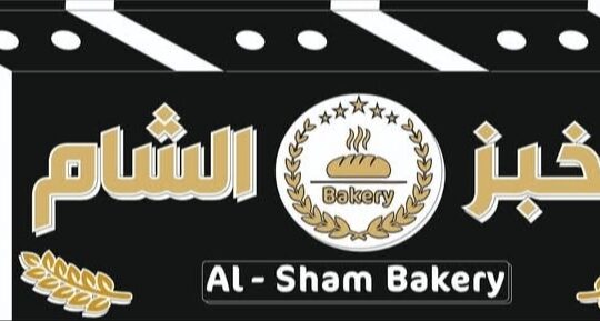 مخبز الشام