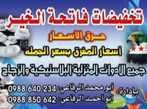 تخفيضات فاتحة الخير للأدوات المنزلية