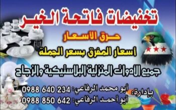 تخفيضات فاتحة الخير للأدوات المنزلية