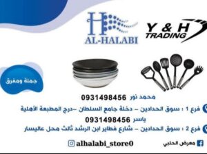 معرض الحلبي للأدوات المنزلية