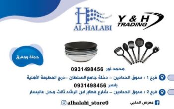 معرض الحلبي للأدوات المنزلية