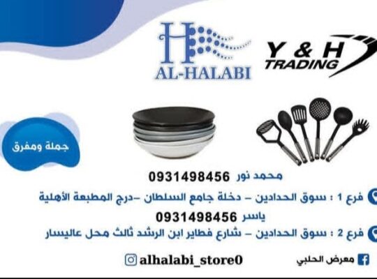 معرض الحلبي للأدوات المنزلية