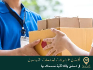 أفضل 6 شركات لخدمات التوصيل في دمشق واللاذقية ننصحك بها