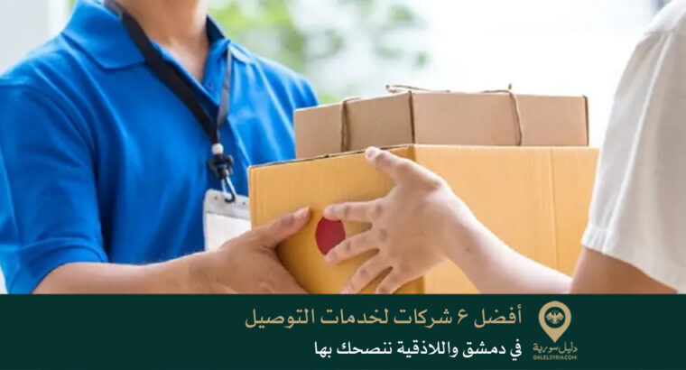 أفضل 6 شركات لخدمات التوصيل في دمشق واللاذقية ننصحك بها