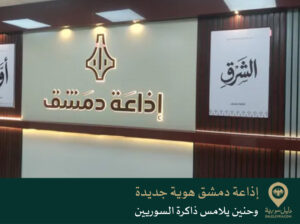 إذاعة دمشق هوية جديدة وحنين يلامس ذاكرة السوريين