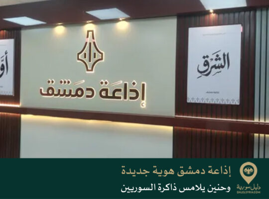 إذاعة دمشق هوية جديدة وحنين يلامس ذاكرة السوريين