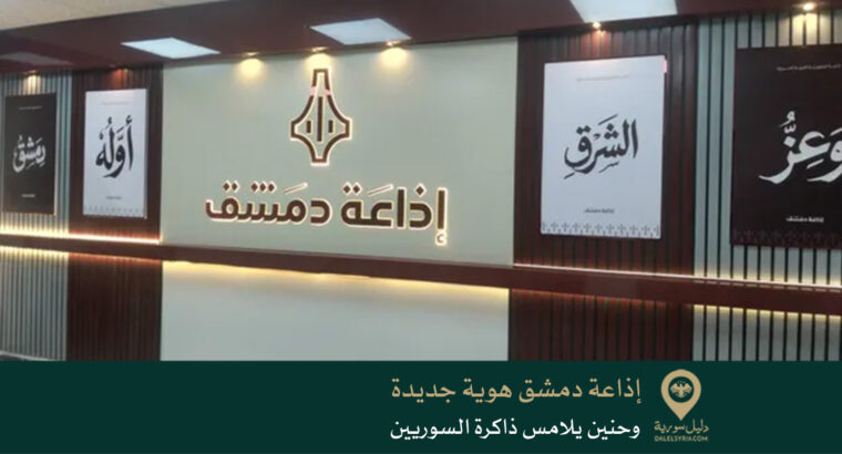 إذاعة دمشق هوية جديدة وحنين يلامس ذاكرة السوريين