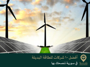 أفضل 10 شركات للطاقة البديلة في سورية ننصحك بها