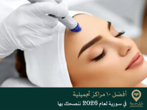أفضل 10 مراكز تجميلية في سورية لعام 2026 ننصحك بها