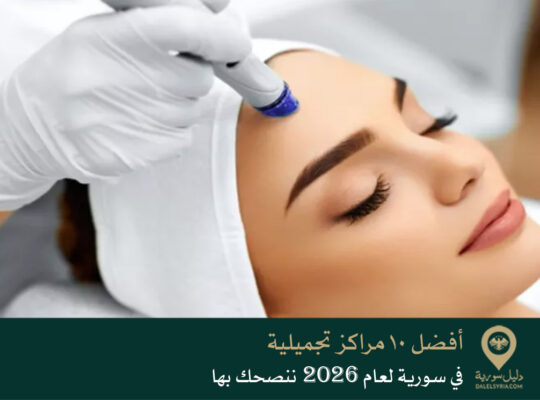 أفضل 10 مراكز تجميلية في سورية لعام 2026 ننصحك بها