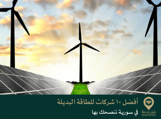 أفضل 10 شركات للطاقة البديلة في سورية ننصحك بها