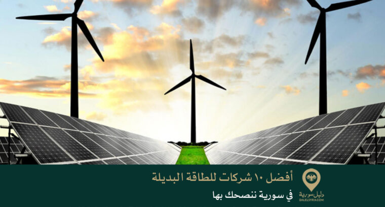 أفضل 10 شركات للطاقة البديلة في سورية ننصحك بها