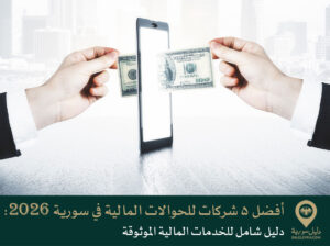 أفضل 5 شركات للحوالات المالية في سورية 2026: دليل شامل للخدمات المالية الموثوقة