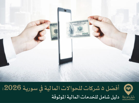 أفضل 5 شركات للحوالات المالية في سورية 2026: دليل شامل للخدمات المالية الموثوقة