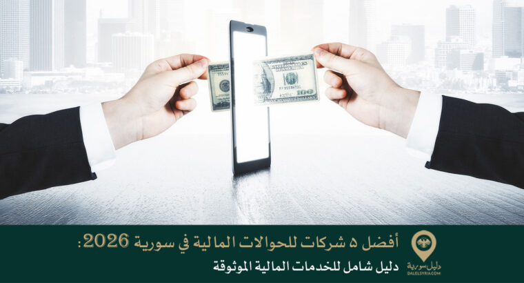 أفضل 5 شركات للحوالات المالية في سورية 2026: دليل شامل للخدمات المالية الموثوقة