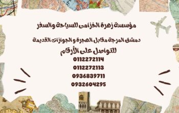 دمشق المرجة مقابل الهجرة و الجوازات القديمة