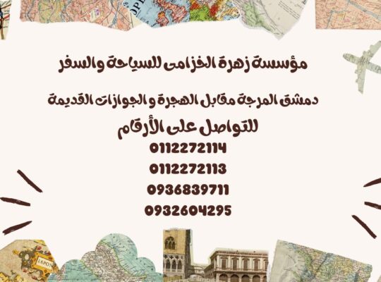 دمشق المرجة مقابل الهجرة و الجوازات القديمة