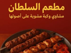 مطعم السلطان