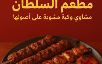 مطعم السلطان