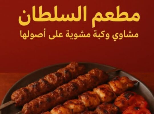 مطعم السلطان