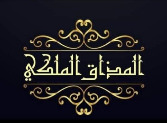 حلويات وبوظة وباتيسري المذاق الملكي