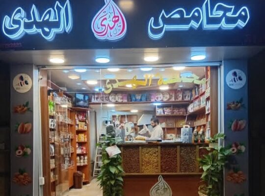 محامص الهدى 3