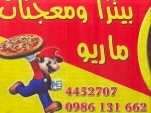 بيتزا ومعجنات ماريو