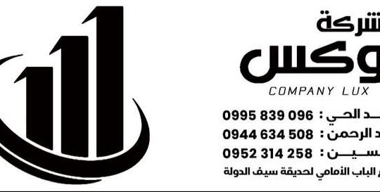 شركة لوكس للإكساء والديكور