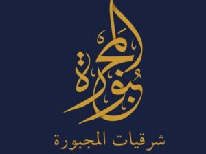 شرقيات المجبورة