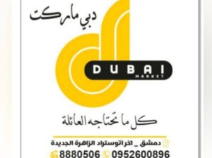 دبي ماركت