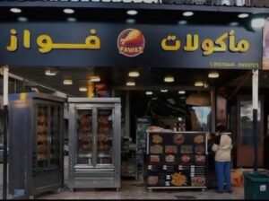 مأكولات فواز