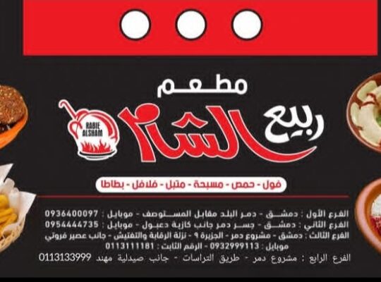 مطعم ربيع الشام